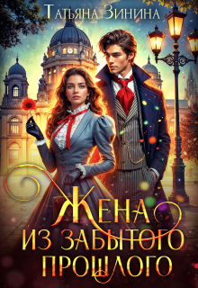 Жена из забытого прошлого — Татьяна Зинина