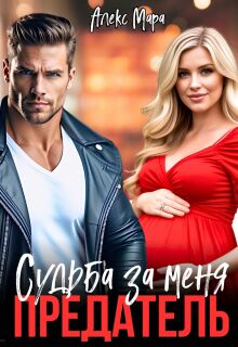 Предатель. Судьба за меня — Алекс Мара