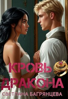 Кровь дракона — Светлана Багрянцева