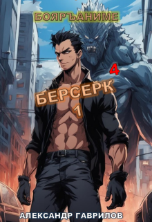 Берсерк 4 — Александр Гаврилов
