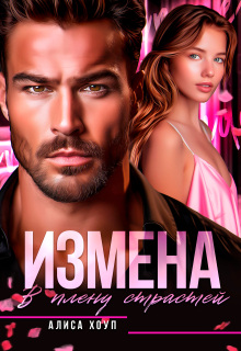 Измена. В плену страстей — Алиса Хоуп