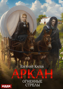 Аркан. Книга 6. Огненные стрелы — ИДДК
