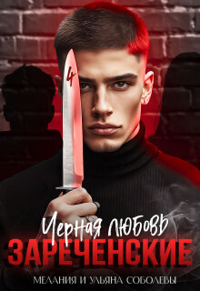 Черная любовь. Зареченские — Мелания Соболева
