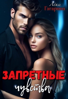Запретные чувства — Лёка Гагарина