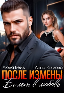 После измены. Билет в любовь — Анна Князева