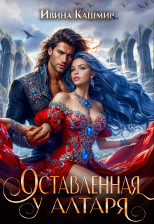 Оставленная у алтаря — Ивина Кашмир