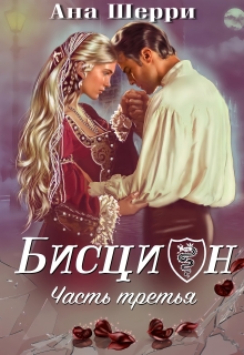 Бисцион — 3 — Ана Шерри
