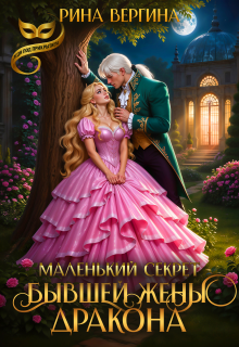 Маленький секрет бывшей жены Дракона — Рина Вергина