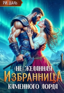 (не) Желанная избранница Каменного Лорда — Ри Даль