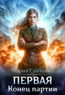 Первая. Конец партии — Мария Самтенко