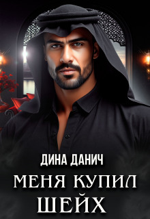 Меня купил шейх — Дина Данич