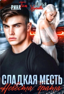 Сладкая месть. Невеста брата — Рина Тэль