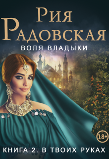 Воля владыки. В твоих руках — Рия Радовская