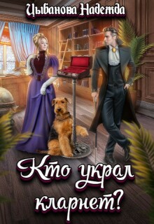 Кто украл кларнет? — Цыбанова Надежда