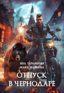 Отпуск в Чернодаре — Яна Тарьянова