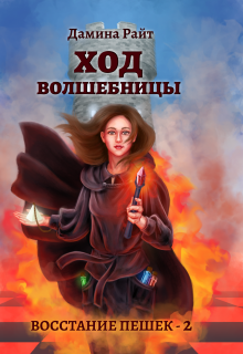 Ход Волшебницы — Дамина Райт