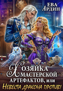 Хозяйка мастерской артефактов, или Невеста дракона против! — Ева Ардин