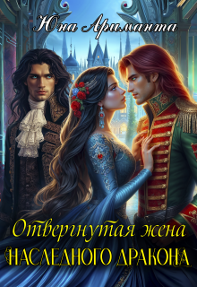 Отвергнутая жена Наследного Дракона — Юна Ариманта