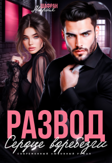 Развод. Сердце вдребезги — Мария Шафран