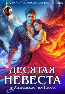 Десятая невеста. Драконья печать — Лиса Райс