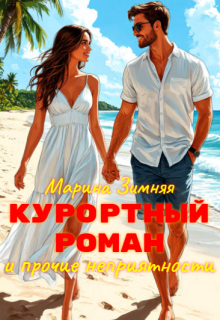 Курортный роман и прочие неприятности — Марина Зимняя