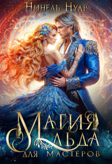 Магия льда для мастеров — Нинель Нуар
