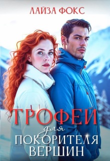 Трофей для покорителя вершин — Лайза Фокс