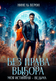Без права выбора. Моя истинная – ведьма — Нинель Верон