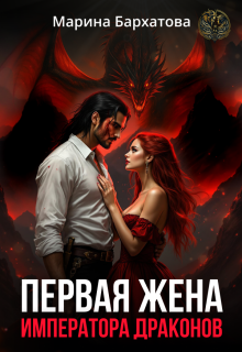 Первая жена императора драконов — Марина Бархатова