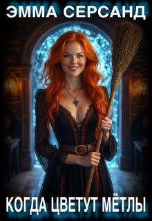 Когда цветут метлы. — Эмма Серсанд