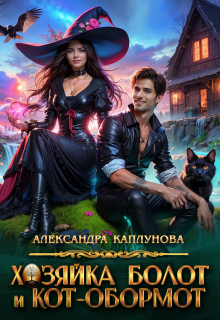 Хозяйка болот и кот-обормот — Александра Каплунова