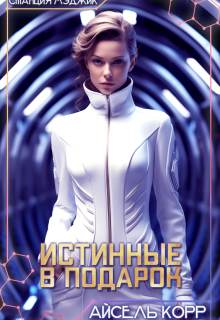 Истинные в подарок — Айсель Корр