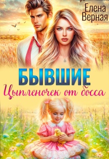 Бывшие. Цыпленочек от босса. — Елена Верная