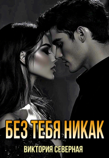 Без тебя никак — Северная Виктория
