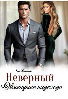 Неверный. Обманутые надежды. — Лия Жасмин
