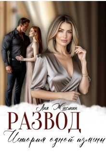 Развод. История одной измены — Лия Жасмин