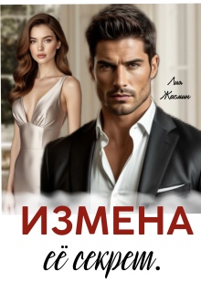 Измена. Ее секрет. — Лия Жасмин