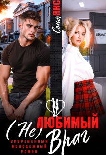 (не)любимый враг — Соня Янс