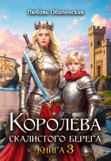 Королева скалистого берега 3. Дочь Одина. — Любовь Оболенская