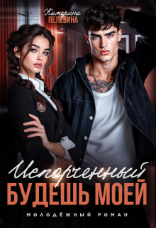 Испорченный. Будешь моей — Пелевина Катерина