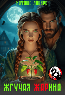 Жгучая Жарина — Наташа Айверс