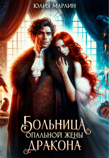 Больница опальной жены дракона — Юлия Марлин