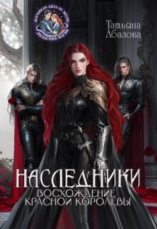 Наследники. Восхождение Красной королевы — Татьяна Абалова
