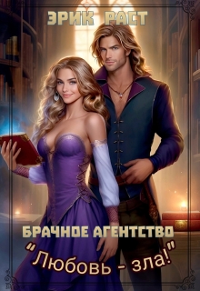 Брачное агентство «Любовь зла!» — Эрик Раст