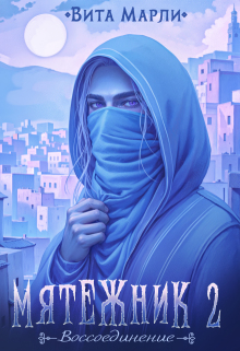 Мятежник. Воссоединение — Вита Марли