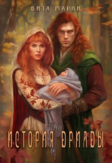 История дриады — Вита Марли