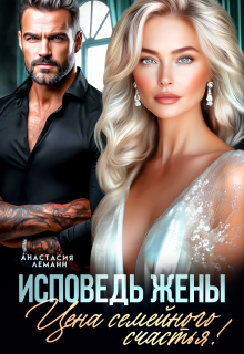 Исповедь Жены. Цена семейного счастья — Анастасия Леманн