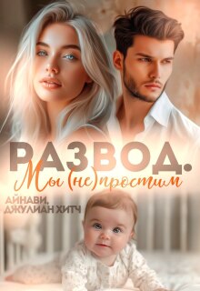 Развод. Мы (не) простим — Айнави