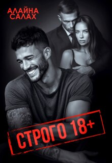 Строго 18+ — Алайна Салах