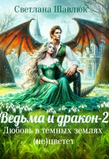 Ведьма и дракон-2. Любовь в темных землях (не)цветет — Светлана Шавлюк